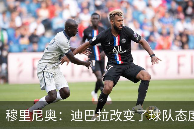 穆里尼奥：迪巴拉改变了球队态度 贝洛蒂踢得太花哨